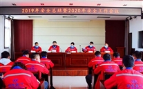 金乡公司召开2019年度清静总结暨2020年清静事情聚会