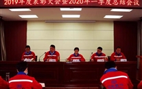 实干托起潜能梦，凝心聚力铸绚烂--金乡公司召开2019年度表扬大会暨2020年一季度总结会