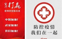 众志成城抗疫情 潜能志士有实力