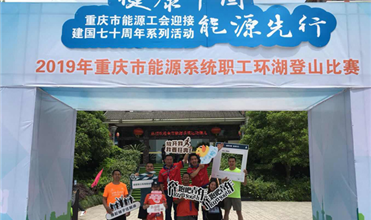 铜梁公司率队加入重庆市能源系统意见意义运动会