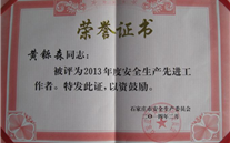 严酷落实各项清静步伐，确保清静平稳供气——河北公司黄铄森总司理被石家庄市评为2013年度清静生产先进事情者