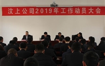 汶上公司召开2019年岁情发动大会