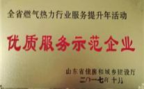 金乡公司荣获 山东省住建厅“优质效劳树模企业”