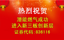 热烈祝贺潜能燃气乐成进入新三板立异层
