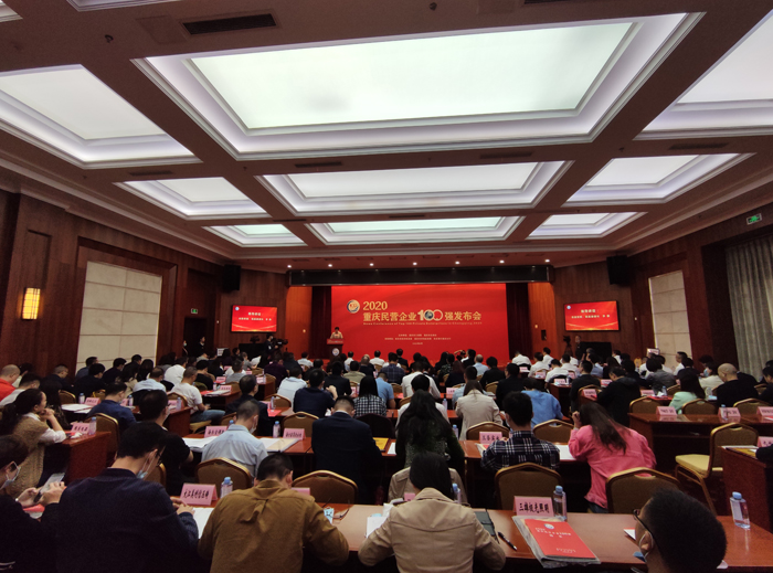 2020重庆民营企业100强宣布会现场