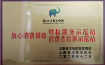 太康公司荣获“定心消耗建设树模单位”两项称呼