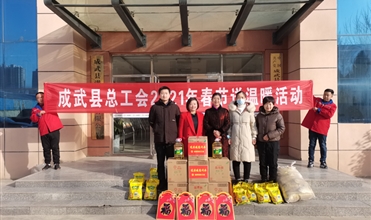 工会送温暖，真情暖人心--成武县总工会“送温暖”到成武公司