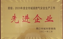 太康公司荣获周口市城镇燃气清静生产事情“先进企业”称呼